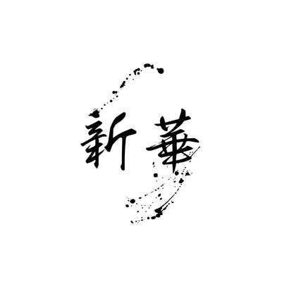 新華